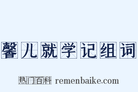 馨儿就学记组词是什么意思的图片